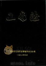 吉林市昌邑区工商志 1988 PDF电子版封面 郑书辉主编