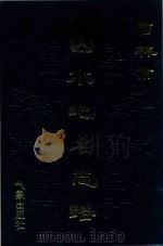 吉林市山水地名志略（1990 PDF版）
