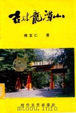 吉林龙潭山 1997 PDF电子版封面 753871099X 傅宝仁著