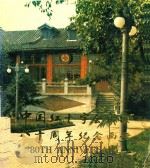 中国红十字会成立八十周年纪念画册（1984 PDF版）