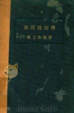 药用植物学 1936 PDF电子版封面 韩士淑编译