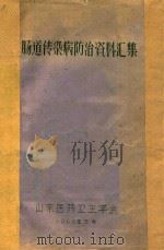 肠道传染病防治资料汇集（1963 PDF版）
