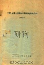 王浆、蜂毒、蜂胶医疗性能的研究资料（1959 PDF版）