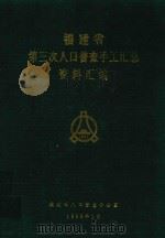 福建省第三次人口普查手工汇总资料汇编（1983 PDF版）