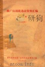 推广应用优选法资料汇编（1975 PDF版）