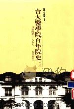 台大医学院百年院史 1997 PDF电子版封面 9570088885 林吉崇编著
