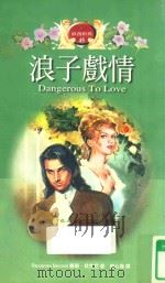 浪子戏情（1999 PDF版）