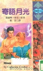 寄语月光 1996 PDF电子版封面 9578120672 凯萨琳·库克(CATHERINE COULTER)原著;默笛