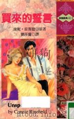 买来的誓言 1996 PDF电子版封面 957812225X 康妮·雷贺德(CONNIE RINDHOLD)原著;刘莎兰译