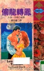 偷龙转凤 1997 PDF电子版封面 9578122586 卡洛·芬琪(CAROL FINCH)原著;刘莎兰译