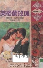 英格兰玫瑰 1995 PDF电子版封面 9575937015 杰克琳·玛登(JACQUELINE MARTEN)原著;张舲