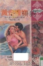 黄金礼物（1995 PDF版）