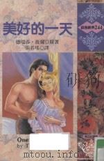 美好的一天（1995 PDF版）