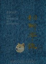 桐乡年鉴 1999 1999 PDF电子版封面 7101024416 陈学忠主编