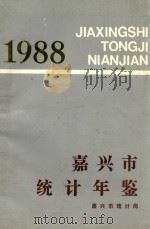嘉兴市统计年鉴 1988 1988 PDF电子版封面 嘉兴市统计局