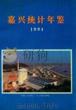 嘉兴统计年鉴  1994（ PDF版）