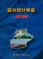 嘉兴统计年鉴  1997（1997 PDF版）