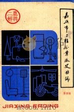 嘉兴市二轻企业厂史汇编 第4辑 1989 PDF电子版封面 嘉兴市二轻工业志编纂办公室