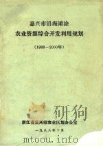 嘉兴市沿海滩涂农业资源综合开发利用规划  1988-2000（1988 PDF版）