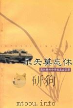 永矢莫忘休  嘉兴秀州中学校友会纪事（ PDF版）