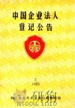 中国企业法人登记公告 2 1993 PDF电子版封面 浙江省嘉兴市工商行政管理局