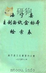 海宁县主剖面纸盒标本检索表 1983 PDF电子版封面 海宁县土圵普查办公室