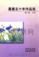 嘉善五十年作品选  第1卷  文学（1999 PDF版）