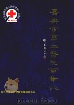 嘉兴市第二医院院志 1895-1995 1995 PDF电子版封面 嘉兴市第二医院志编辑委员会