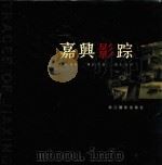 嘉兴影踪 1999 PDF电子版封面 7805362742 寇林主编;许岩摄影;陆明撰文