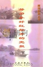 努力办好红船旁的党报 1997 PDF电子版封面 7806021728 吴骞著