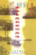 嘉兴日报获奖作品选  1986-1997（1997 PDF版）