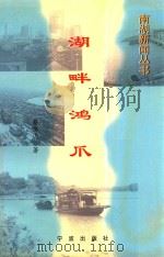 湖畔鸿爪（1998 PDF版）