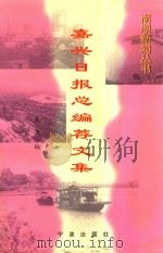 嘉兴日报总编荐文集（1998 PDF版）