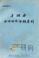 平湖县水田田片评级索引（1984 PDF版）