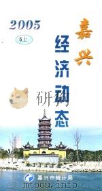 嘉兴经济动态  2005  5  上（ PDF版）
