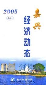 嘉兴经济动态 2005 5 下 PDF电子版封面 嘉兴市统计局