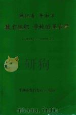 浙江省平湖市教育组织学校沿革资料  1949.5-1999.6   1999  PDF电子版封面    平湖市教育委员会编 