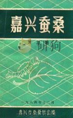 嘉兴蚕桑  第3期（1984 PDF版）