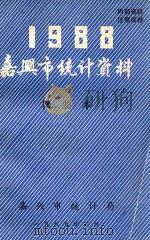 嘉兴市统计资料  简要本  1988（1989 PDF版）