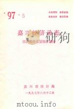嘉兴经济动态  国民经济主要统计指标  '97.5（1997 PDF版）