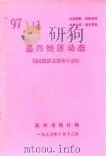 嘉兴经济动态  国民经济主要统计指标  '97.12（ PDF版）