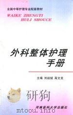 外科整体护理手册 1999 PDF电子版封面 781048365X 刘叔斌,高文龙主编