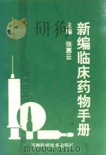 新编临床药物手册   1993  PDF电子版封面  7534912679  张惠云主编；杜向红，吴士志等副主编 