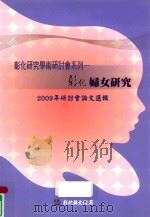 彰化妇女研究 2009年研讨会论文选辑 1998 PDF电子版封面 9789860210576 林田富总编辑