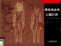 男性与女性人体计测 人因工程在设计上的应用 1998 PDF电子版封面 9578823819 HENRY DREYFUSS公司原著;张建成译