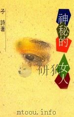 神秘的女人 1993 PDF电子版封面 9579460345 子诗著
