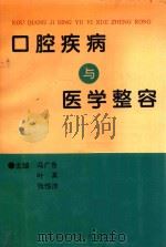 口腔疾病与医学整容（1994 PDF版）
