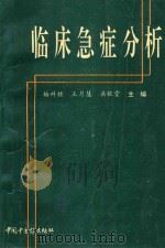 临床急症分析 1994 PDF电子版封面 780089133X 梅祥胜,王月慧,岳钦堂主编;乔燕颖,苗保根,王常普副主编
