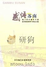 感悟苏南  海门市中青年干部赴苏南挂职学习体会文集     PDF电子版封面    中共海门市委组织部 