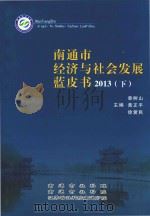 南通市经济与社会发展蓝皮书  2013  下（ PDF版）